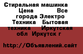 Стиральная машинка Ardo › Цена ­ 5 000 - Все города Электро-Техника » Бытовая техника   . Иркутская обл.,Иркутск г.